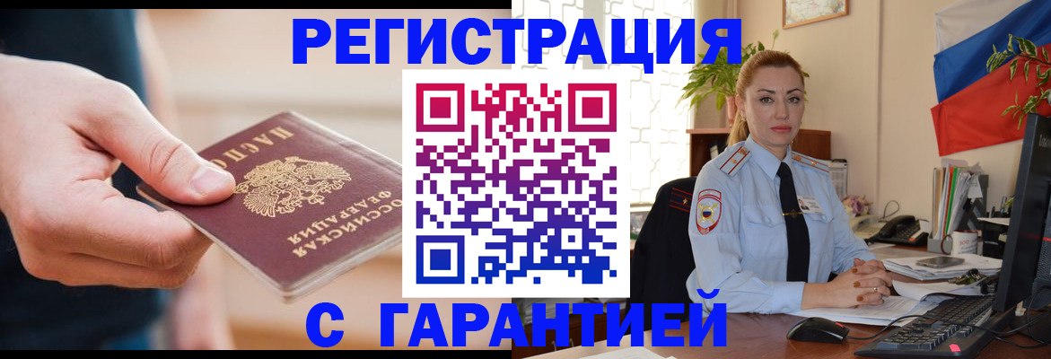 временная регистрация гарантия в Абазе
