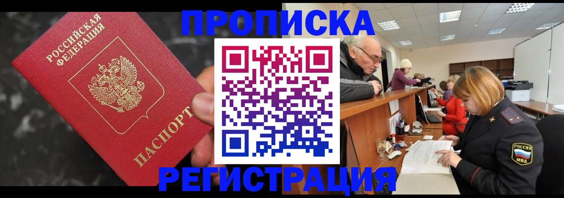 прописка законно в Абазе